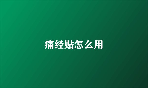 痛经贴怎么用