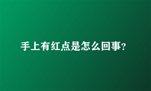 手上有红点是怎么回事？