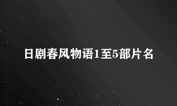 日剧春风物语1至5部片名