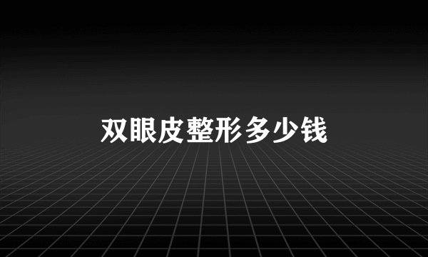 双眼皮整形多少钱