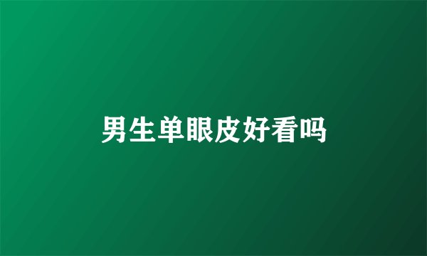 男生单眼皮好看吗