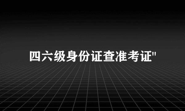 四六级身份证查准考证
