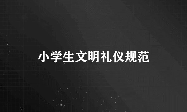 小学生文明礼仪规范
