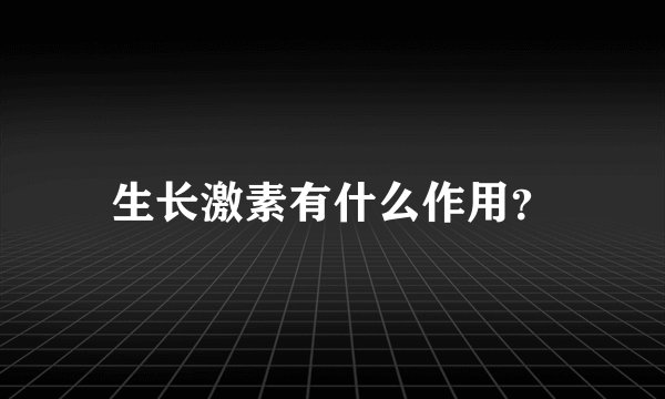 生长激素有什么作用？