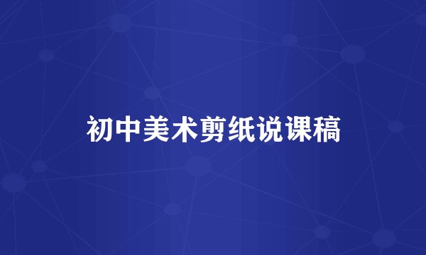 初中美术剪纸说课稿