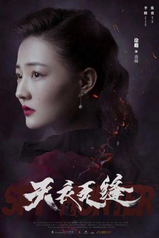 天衣无缝有哪些不错的演员?