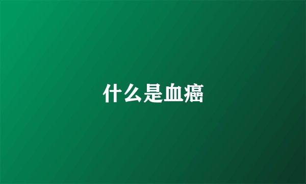 什么是血癌