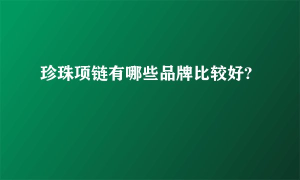 珍珠项链有哪些品牌比较好?