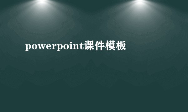 powerpoint课件模板