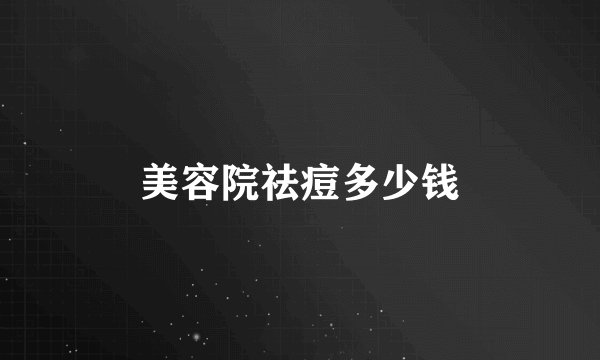美容院祛痘多少钱