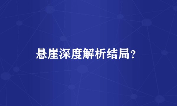 悬崖深度解析结局？