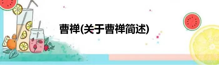 曹禅(关于曹禅简述)