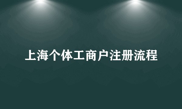 上海个体工商户注册流程