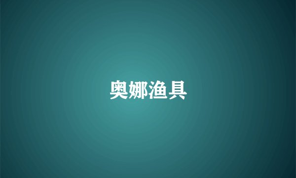 奥娜渔具