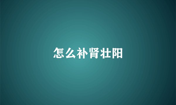 怎么补肾壮阳