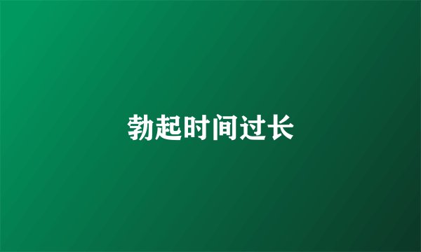 勃起时间过长