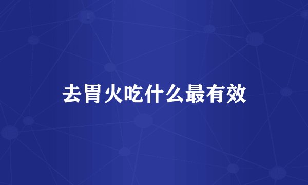 去胃火吃什么最有效