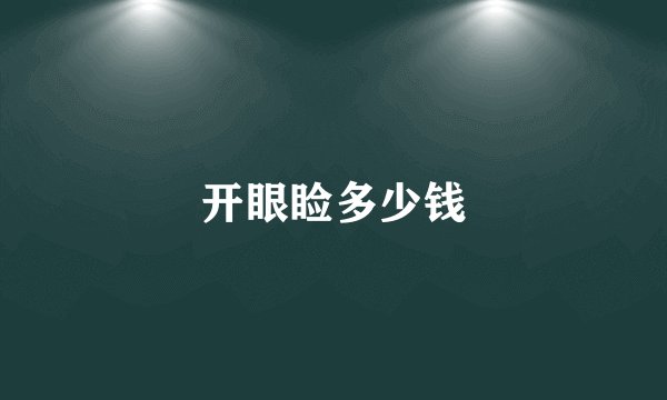 开眼睑多少钱