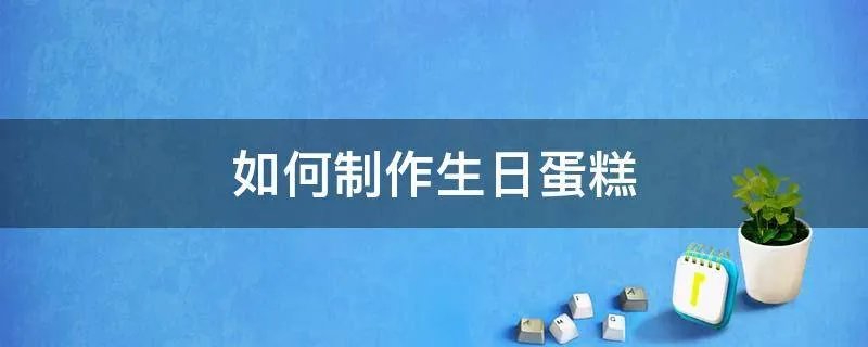 如何制作生日蛋糕