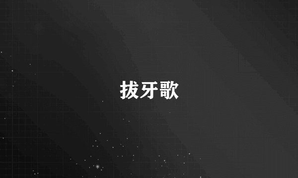 拔牙歌