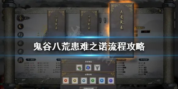 《鬼谷八荒》患难之诺支线怎么选?患难之诺流程攻略