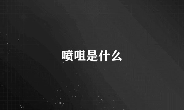 喷咀是什么