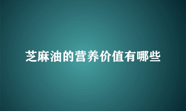 芝麻油的营养价值有哪些