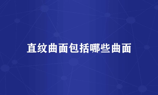 直纹曲面包括哪些曲面