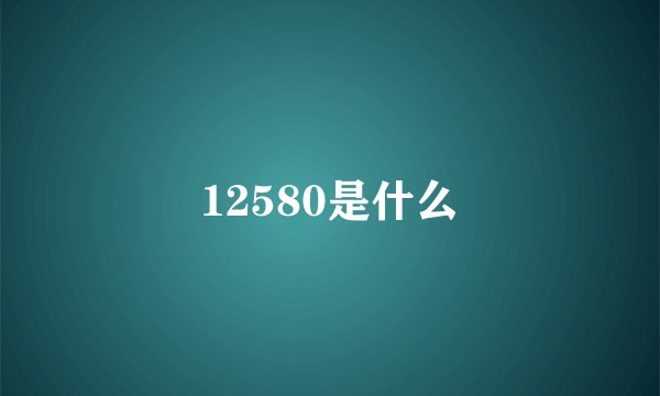 12580是什么