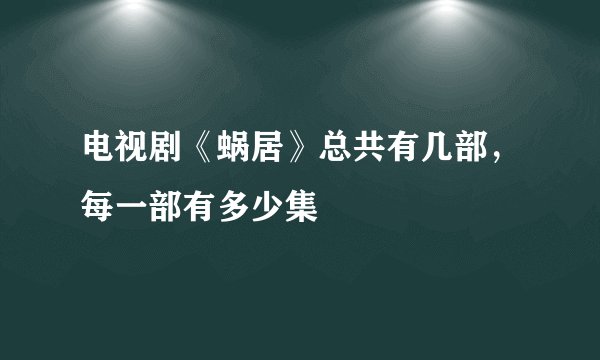 电视剧《蜗居》总共有几部，每一部有多少集