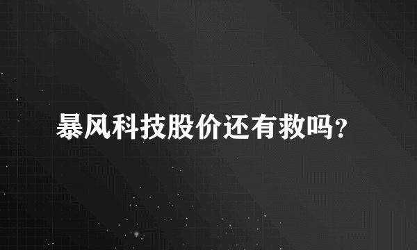 暴风科技股价还有救吗？