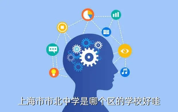 上海市市北中学,谁知道上海市北中学怎么样