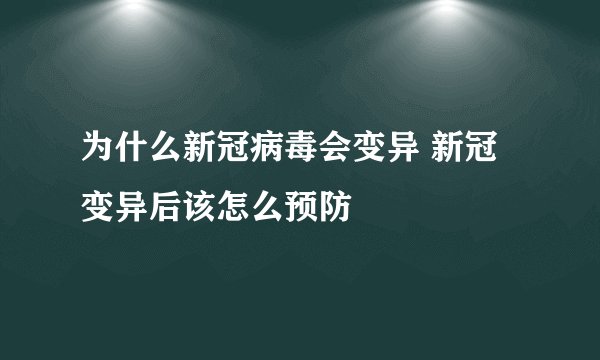 为什么新冠病毒会变异 新冠变异后该怎么预防