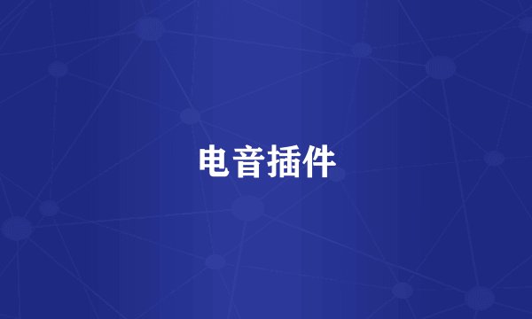 电音插件
