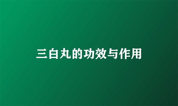 三白丸的功效与作用