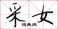 采女