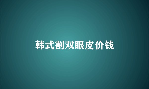 韩式割双眼皮价钱