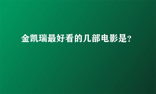 金凯瑞最好看的几部电影是？