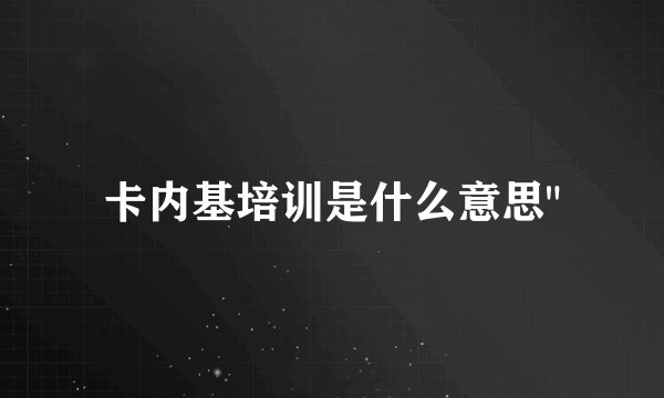 卡内基培训是什么意思
