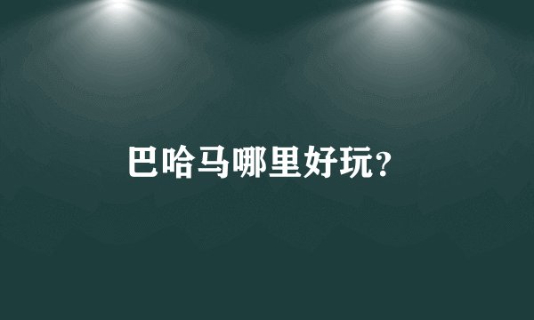 巴哈马哪里好玩？