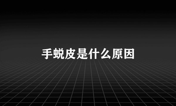手蜕皮是什么原因