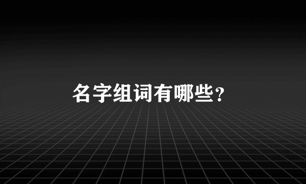 名字组词有哪些？