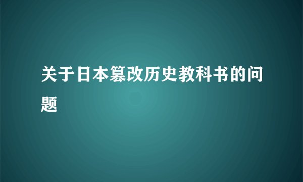 关于日本篡改历史教科书的问题
