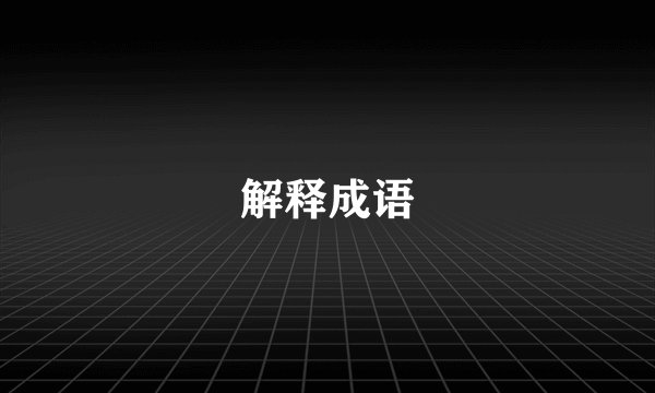 解释成语