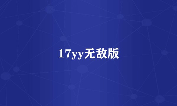 17yy无敌版