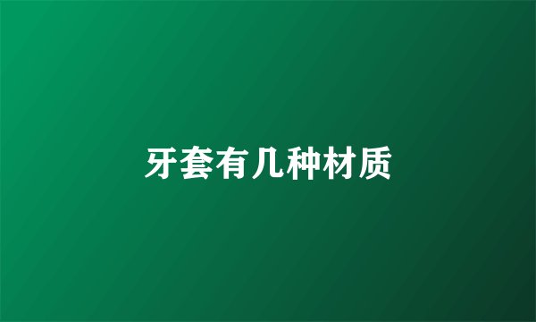 牙套有几种材质