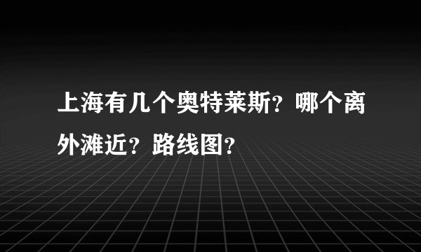 上海有几个奥特莱斯？哪个离外滩近？路线图？