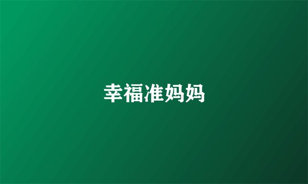 幸福准妈妈