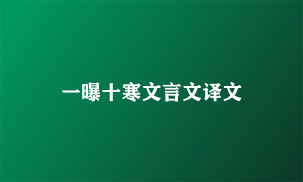 一曝十寒文言文译文