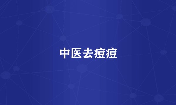 中医去痘痘